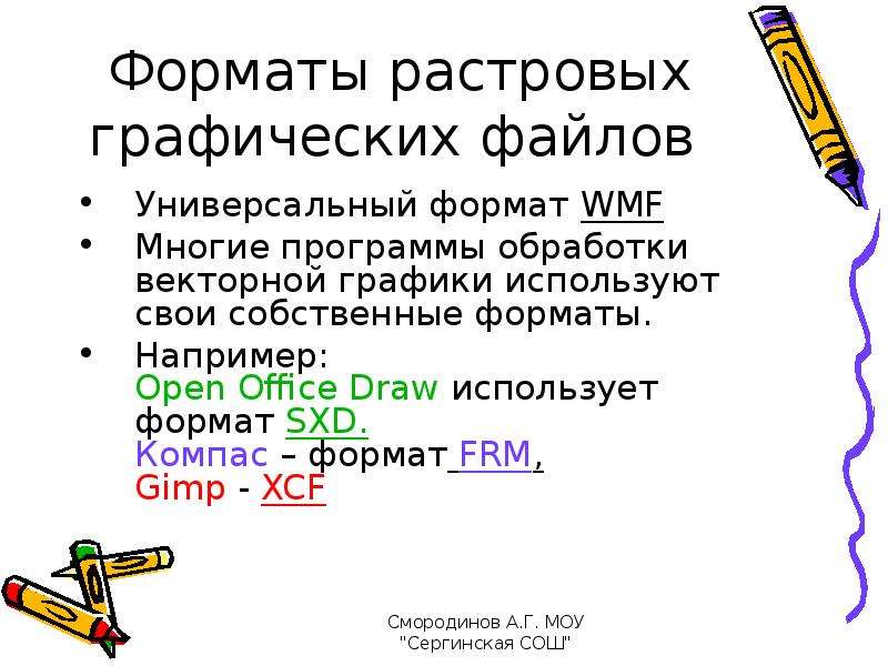 Форматы растровых графических файлов. Форматы графических файлов WMF. Собственные Форматы графических приложений. Векторные Форматы графических файлов хранят. Форматы векторного графического файла frm.