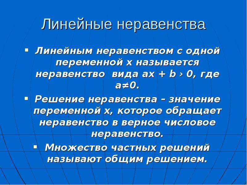 Линейные неравенства. Линейные неравенства с одной переменной. Виды линейных неравенств. Алгоритм решения линейных неравенств.