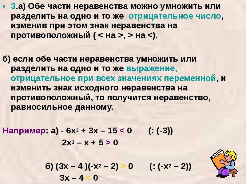 Известно что оба. Деление неравенства на отрицательное число. Умножение неравенства на отрицательное число. Неравенство умножить на отрицательное число. Обе части неравенства.