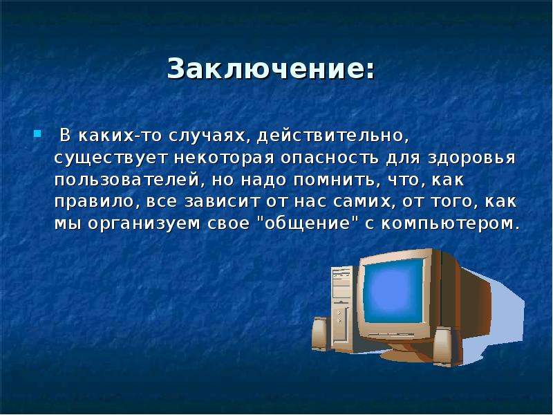 Действительно существует. Презентация на тему компьютерные игры. Вывод вред и польза компьютерных игр. Вывод к теме компьютер. Заключение компьютерные игры.