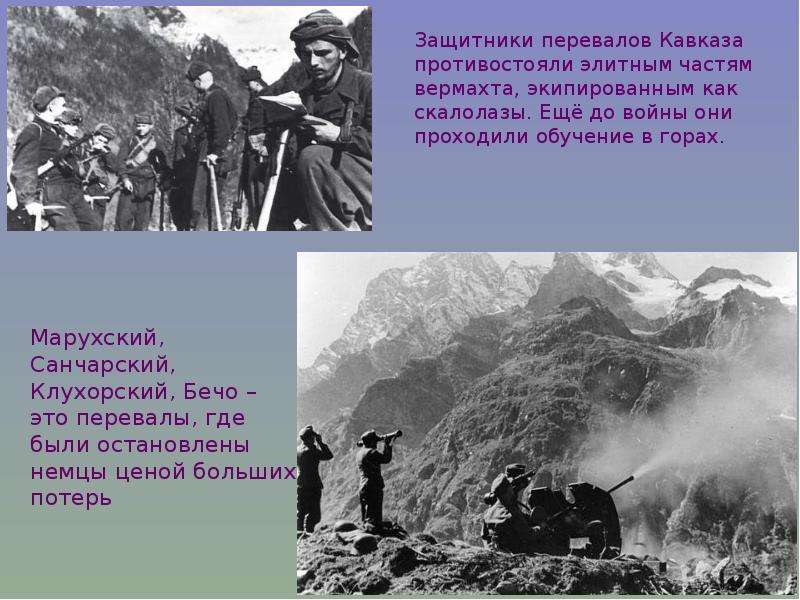 Адрес подвига кавказ. Битва за Кавказ Великой Отечественной войны 1941-1945. Битва за Кавказ Марухский перевал. Кавказ 1941 год.