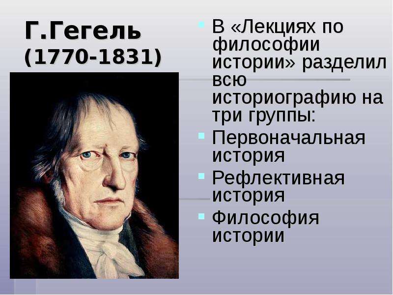 Гегель философия. Гегель (1770-1831). Философия г.в.ф. Гегеля.. Гегель г. 