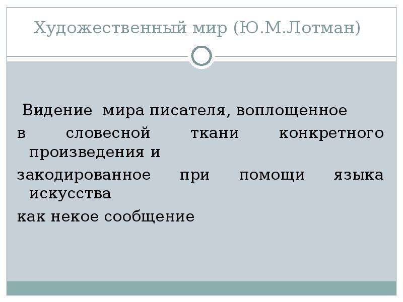 Конкретные произведения. Художественный мир писателя это. Художественный мир произведения отличия от мира писателя. Что такое словесная ткань. Искусство как языковая система по Лотману.