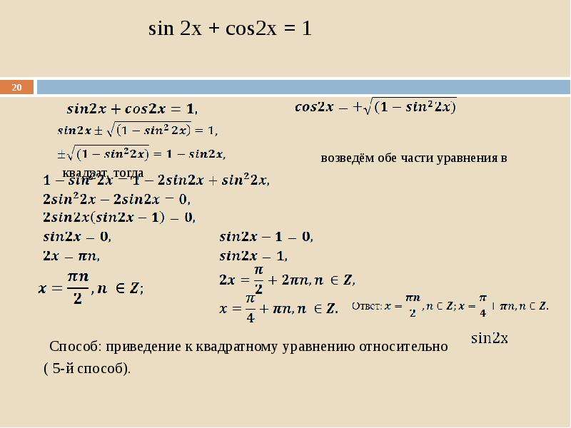 Решить уравнение cosx sinx cos2x. Уравнение cos2x + sin2x. 1 Sin2x+cos2x формула. Чему равно 1-cos2x. 2cos2x/sin2x/2 2cos2x/2.