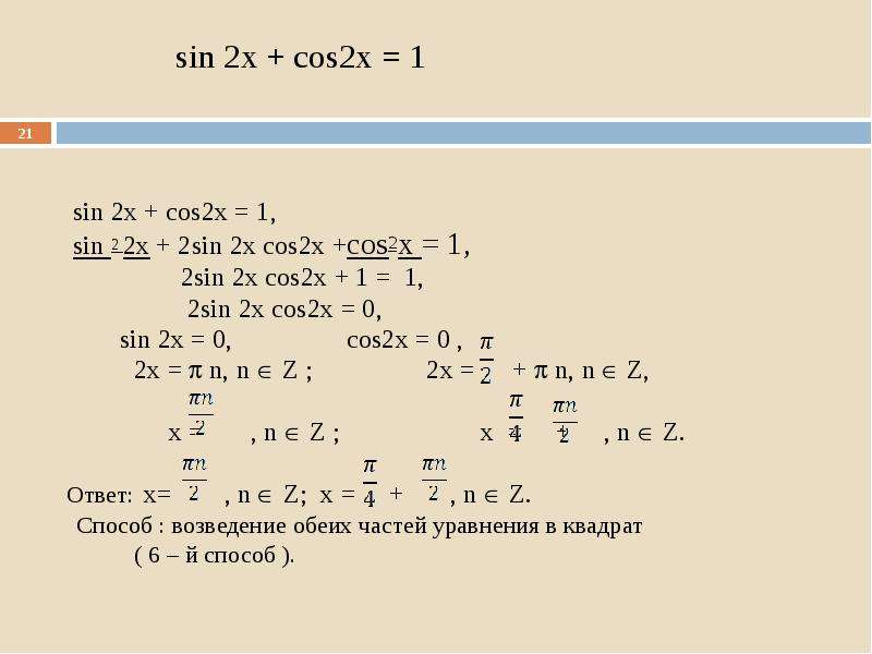 Решите уравнение 2sin2x cosx 2