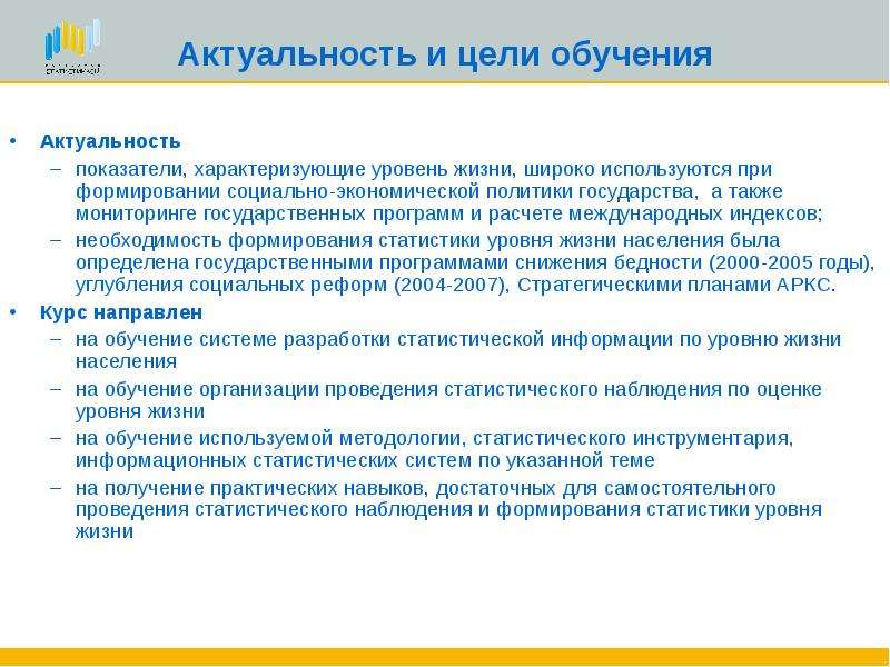 Цель обучения актуализация. Цели обучения транспортным средством. Актуальность изучения медицинской статистики. Уровни статистики. Актуальность обучения на рабочем месте.