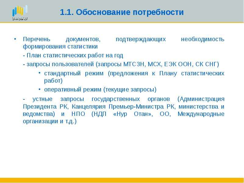 Подтверждающие обоснованный. Обоснование потребности. Обоснование потребности в сканерах. Обоснование потребности в заемных средствах. Ремонт обоснования потребности.