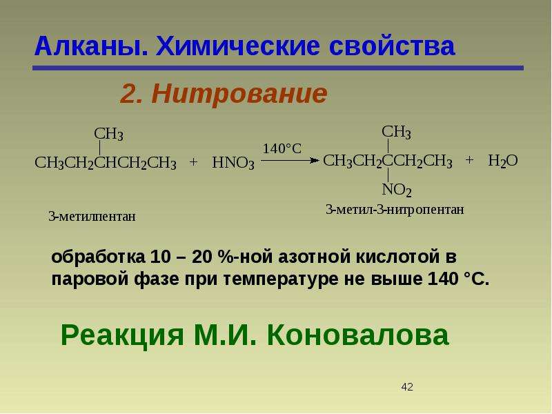 Реакция нитрования алканов. Механизм нитрования алканов. Реакция Коновалова (нитрование алканов). Механизм реакции нитрования алканов.