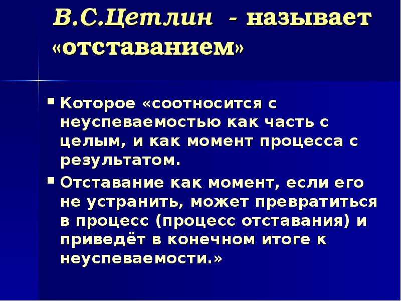 Момент процесса. Цетлин в.с неуспеваемость школьников и ее предупреждение. Цетлин. Таблица неуспеваемости по Цетлин. Цетлин Валентина Самуиловна.