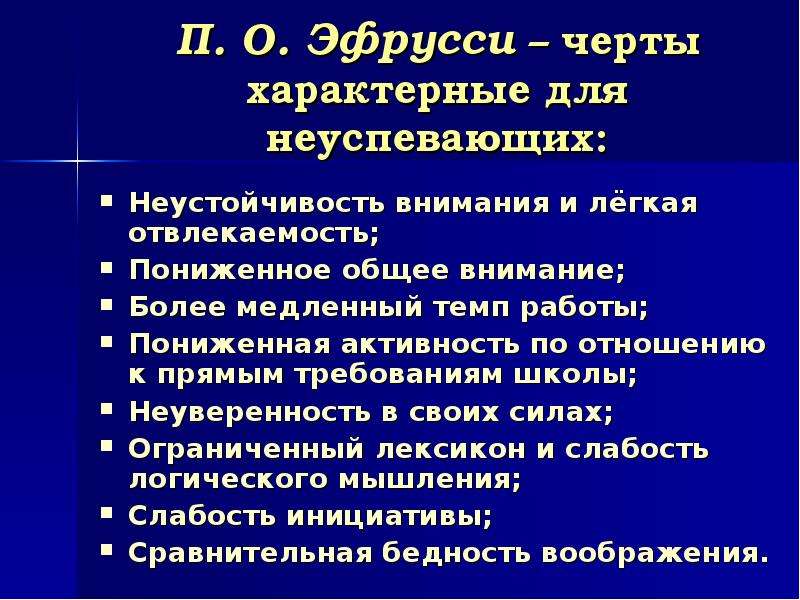 Низкий общий. Характерные признаки неуспевающего ученика. Темп работы сниженный. Ситуционный анализ для школьников. - Прямое требование внимания;.