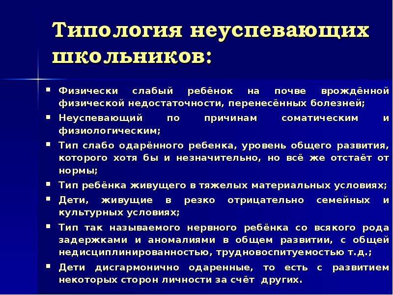 Доклад причины. Информация по неуспевающим детям. Развитие личности неуспевающих школьников. Показатели неуспеваемости. Недостаточность физического развития.