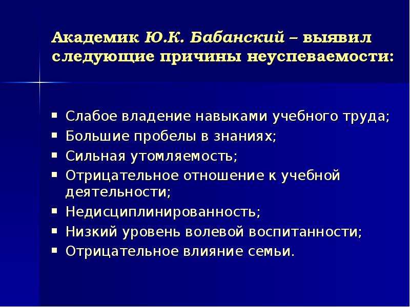 Доклад причины. Неуспеваемость Бабанский. Бабанский причины неуспеваемости. Ю К Бабанский причины неуспеваемости. Отношение к школе и учебной деятельности младших школьников.