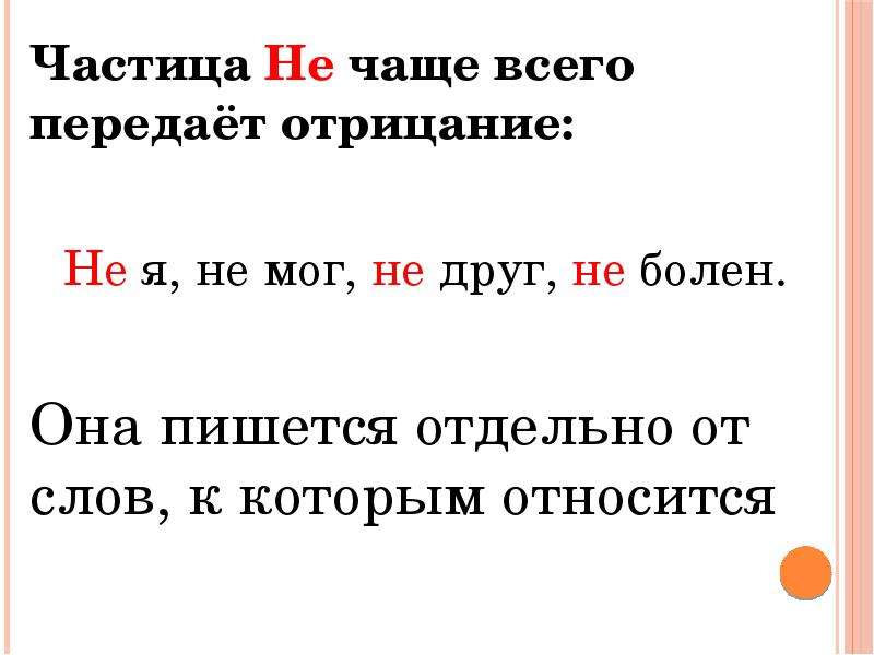 Не чаще 2 х. Не чаще. Различение на письме частиц не и ни. Она не она как пишется. Слова парке пишется одельна ?.