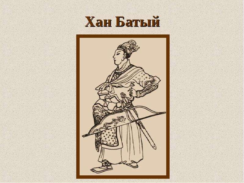 Хана основал. Хан Батый 1236. Хан Батый китайская гравюра. Батый Бату. Батый портрет исторический.