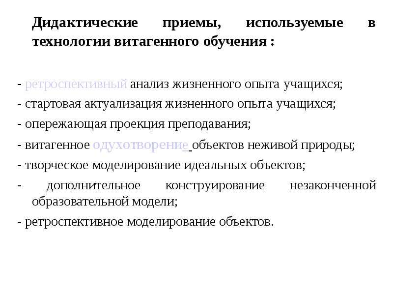 Дидактические приемы. Технология витагенного образования. Дидактические приемы обучения. Дидактические приёмы и технологии.