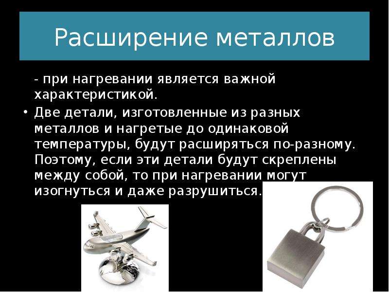 Металл что происходит. Расширение металлов при нагревании. При нагревании металл расширяется. Расширение металла при нагреве. Металл расширяется при нагреве.