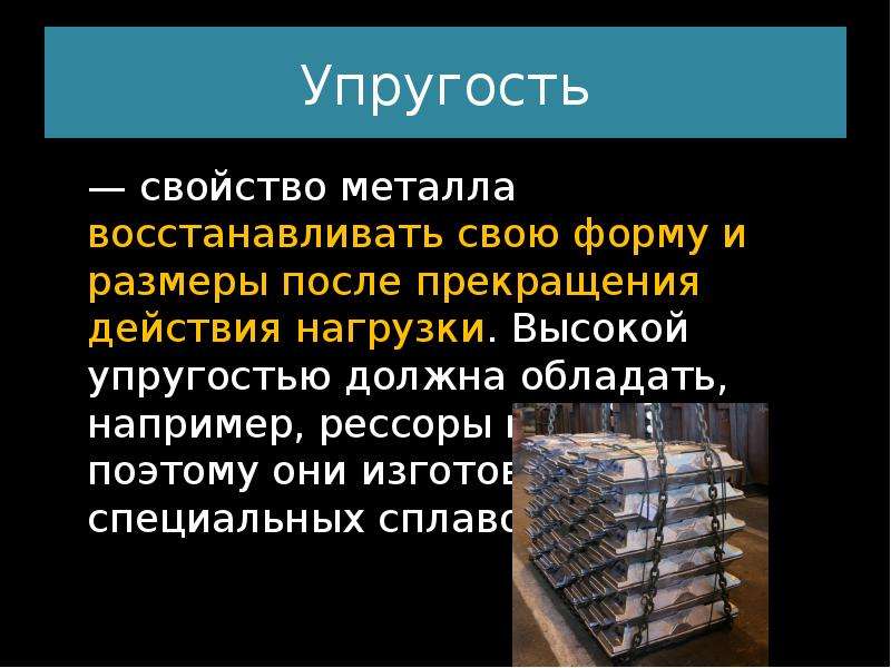 Свойство упругости. Упругость металла примеры. Свойства упругости. Упругие сплавы. Упругость металла это свойство.