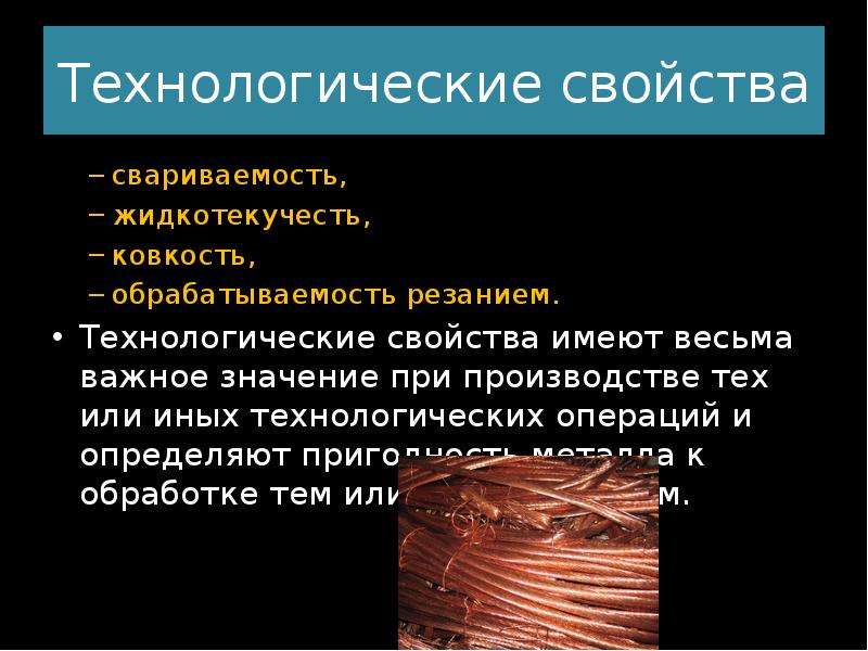 Технологические свойства. К технологическим свойствам металлов относят:. Свариваемость, ковкость. Технологические свойства ковкость. Технологические свойства металлов обрабатываемость.