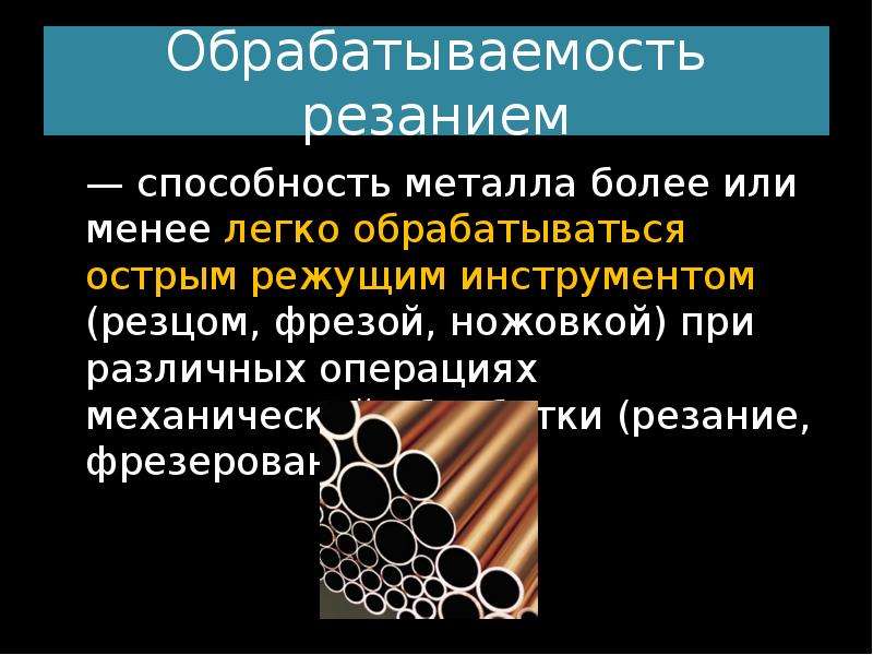 Способность металла. Обрабатываемость резанием. Обрабатываемость резанием металлов. Обрабатываемость резанием технологические свойства. Обрабатываемость режущим инструментом.