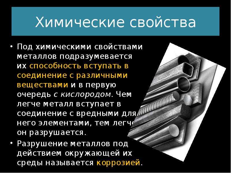 Химические свойства металлов и сплавов. Физические химические и механические свойства сплавов. Физические и химические свойства металлов и сплавов. Перечислите химические свойства металлов и сплавов.