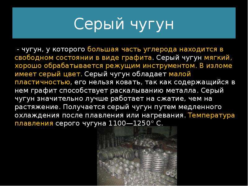 В свободном состоянии. Серый чугун излом. Использование серого чугуна. Серый чугун углерод в виде. Какие чугуны называют серыми.