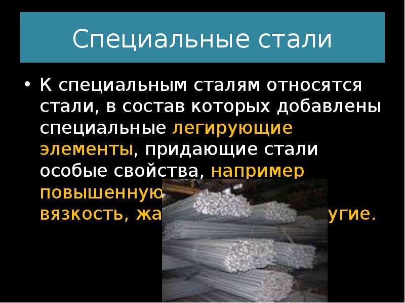 Особые стали. Специальные стали. Стали со специальными свойствами. Сталь специального назначения. Свойства специальных сталей.