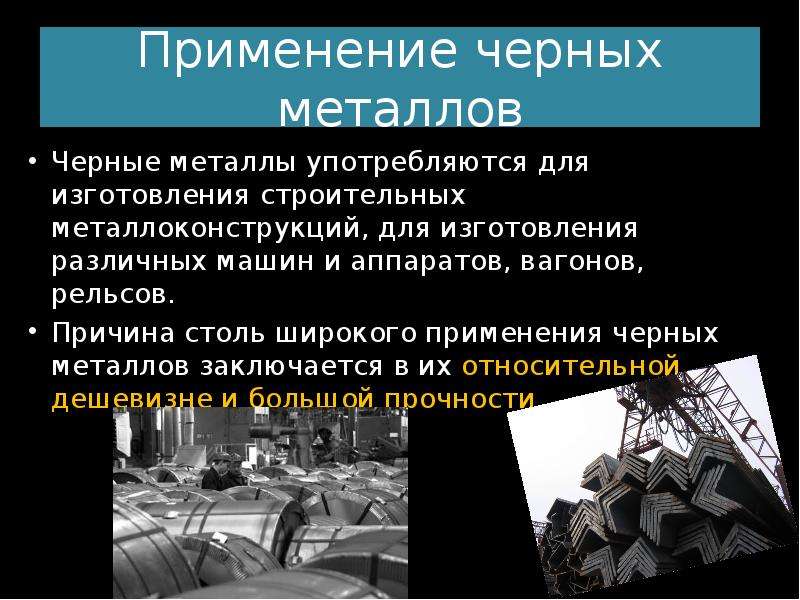 Черного применение. Применение черных металлов. Применение чёрных металлов. Сферы применения черных металлов. Где используют металл.