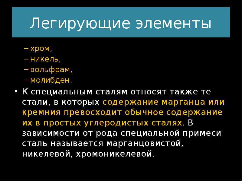 Обычное содержание. Элементы легированных сталей. Хром в легированных сталях. Легирование элементы в стали. Легированные элементы в сталях.