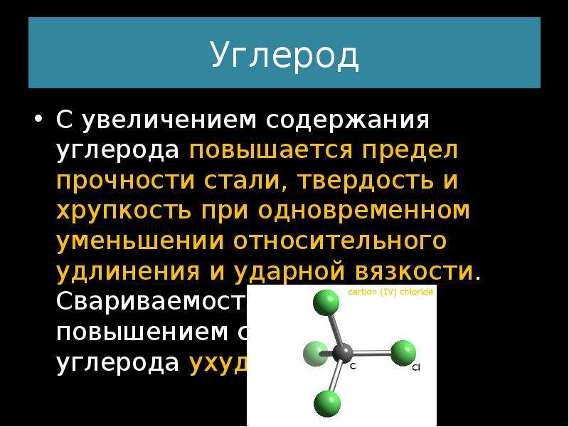 С увеличением содержания углерода сталь становится