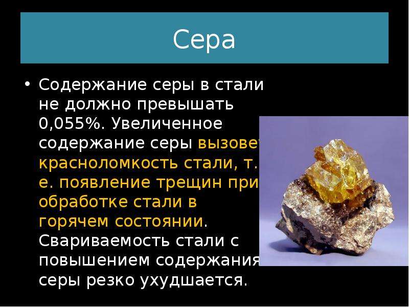 Фосфор в железе. Сера в стали красноломкость. Влияние серы на сталь. Влияние серы и фосфора на свойства стали. Влияние серы и фосфора на сталь.