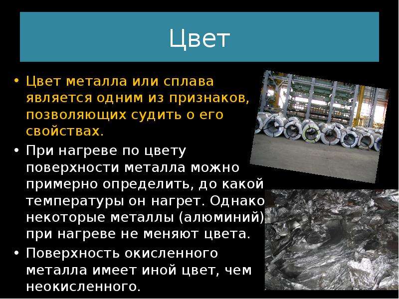 Стального цвета заменить на управление. Цвет металла при нагревании. Цвет металла. Цвет металла при нагреве. Цвета всех металлов.