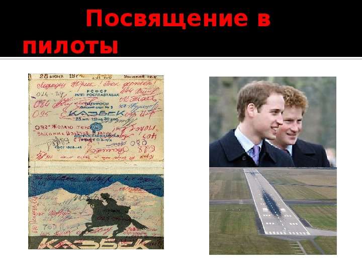 Сходства и различия  суеверий пилотов  России  и Великобритании, слайд №12