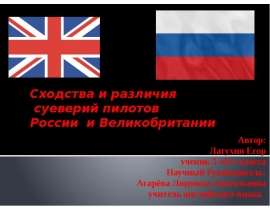 Сходства и различия  суеверий пилотов  России  и Великобритании