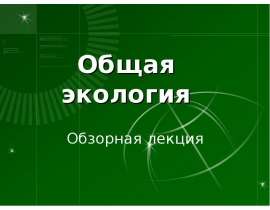 Общая экология Обзорная лекция