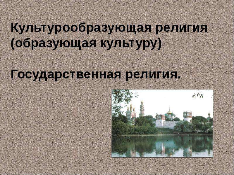 Культурно образованный. Культурообразующая религия это. Православие культурообразующая религия. Культурообразующая. Культурообразующие религии Российской цивилизации.