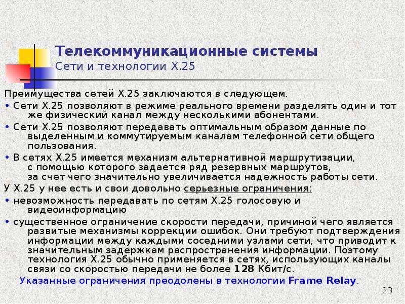 Характеристика х. Телекоммуникационные системы, преимущества. Сети и технологии х.25. Телекоммуникационная сеть преимущества и недостатки. Преимущества сетевых технологий.