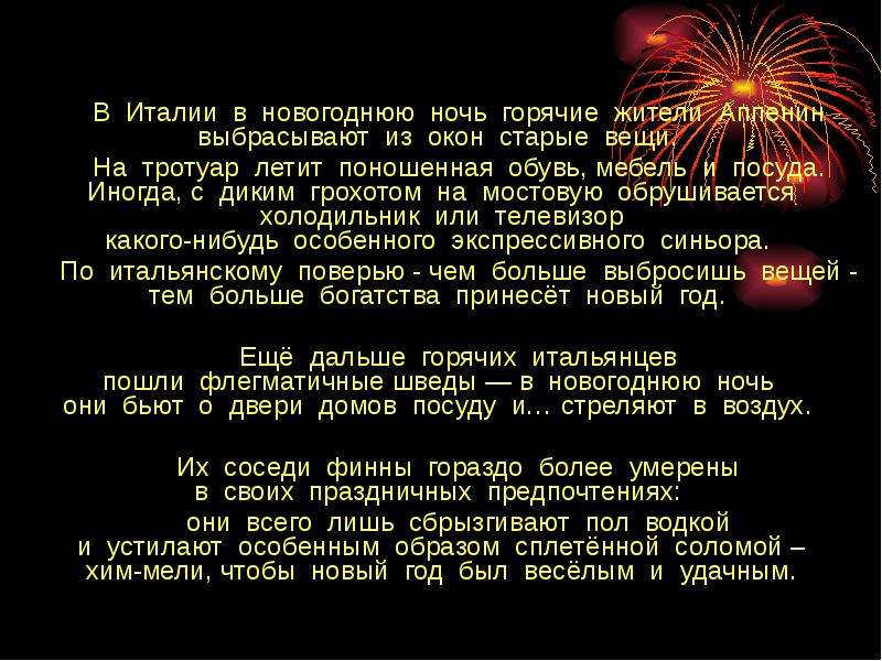 Горячая ночь. Ночью будет горячо. Как это - что будет горячая ночь. Когда будут раскаленные ночи. Новый год по итальянски песня.