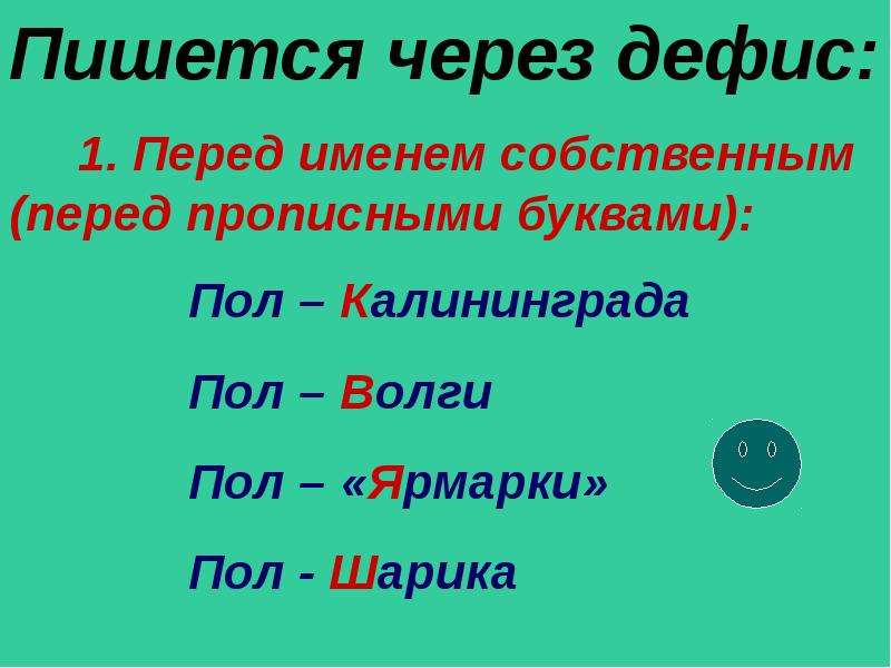 Правило юли в русском языке. Пол пишется через дефис. Пол правописание через дефис. Правописание числительных пол и полу. Пол через дефис правило.