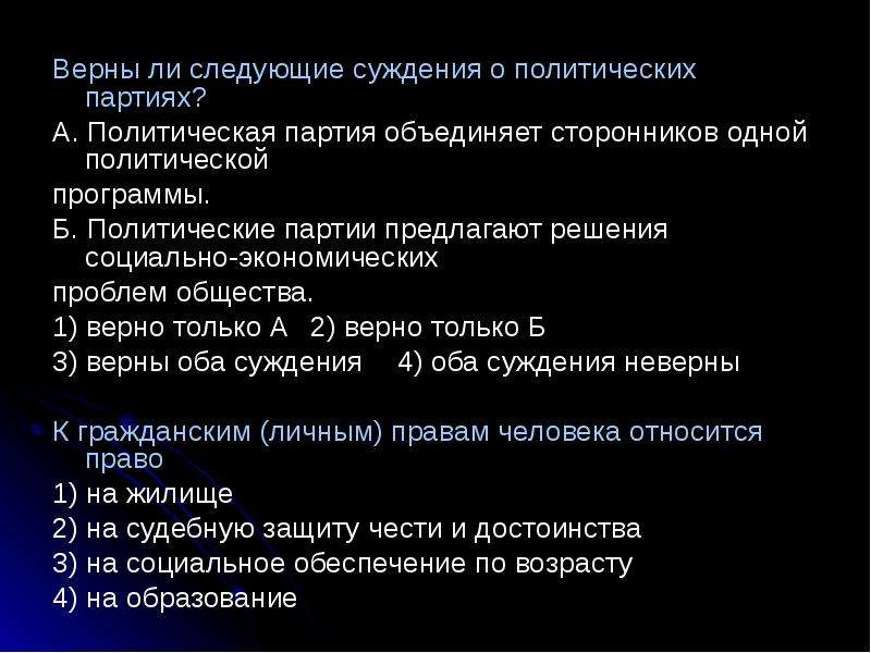 Следующие суждения о политических партиях. Верны следующие суждения о политических партиях. Верны ли следующие суждения о политических партиях. Верны ли суждения о политических партиях. Верны ли следующие суждения о суждения о политических партиях.