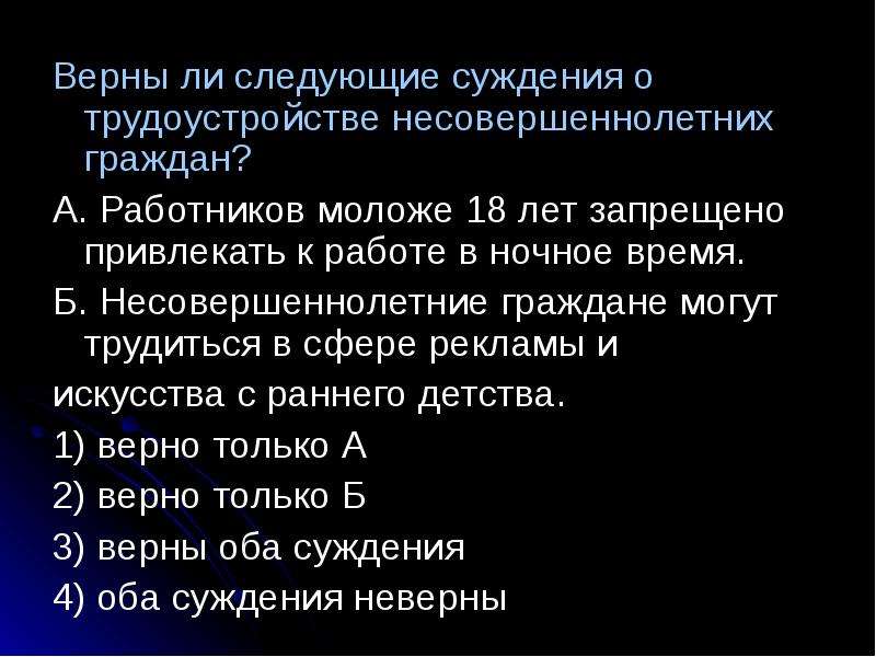 Верный гражданин. Верны ли следующие суждения о трудоустройстве. Верны ли следующие суждения о гражданине. Верны ли следующие суждения о несовершеннолетних граждан. В ночное время несовершеннолетних работников привлекать к работе ….