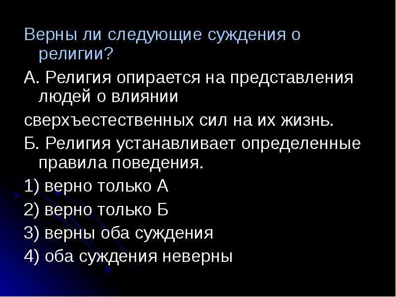 Суждения о современной науке. Верны ли следующие суждения о религии. Суждения о религии. Верны ли следующие суждения о религии религии. Верно ли суждение о религии.