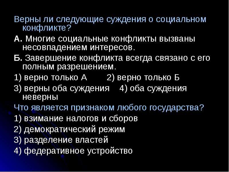 Выберите верные о социальных конфликтах. Суждения о социальных конфликтах. Верны ли следующие суждения о социальном конфликте. Социальные конфликты вызваны несовпадением интересов. Выберите верные суждения о социальных конфликтах.