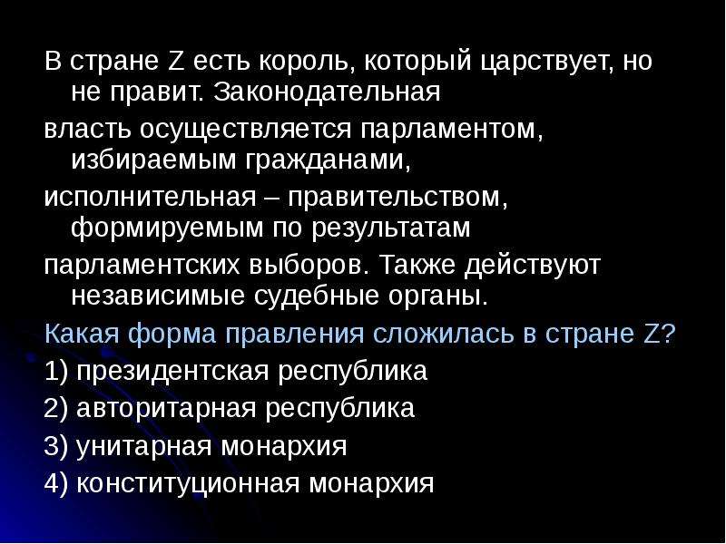 В стране z существует. Монарх царствует но не правит. Царствует но не правит. В государстве z есть Король который царствует. В стране z есть Король который царствует но не правит законодательная.