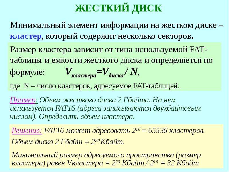 Пространство дисков. Минимальный адресуемый элемент жесткого диска. Размер кластера жесткого диска. Минимальный элемент информации на жестком диске.. Таблица размеров кластера.