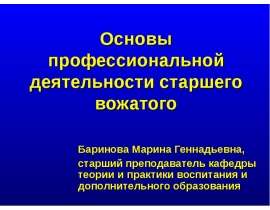 Основы профессиональной деятельности старшего вожатого Баринова Марина Геннадьевна, старший преподаватель кафедры теории и пра