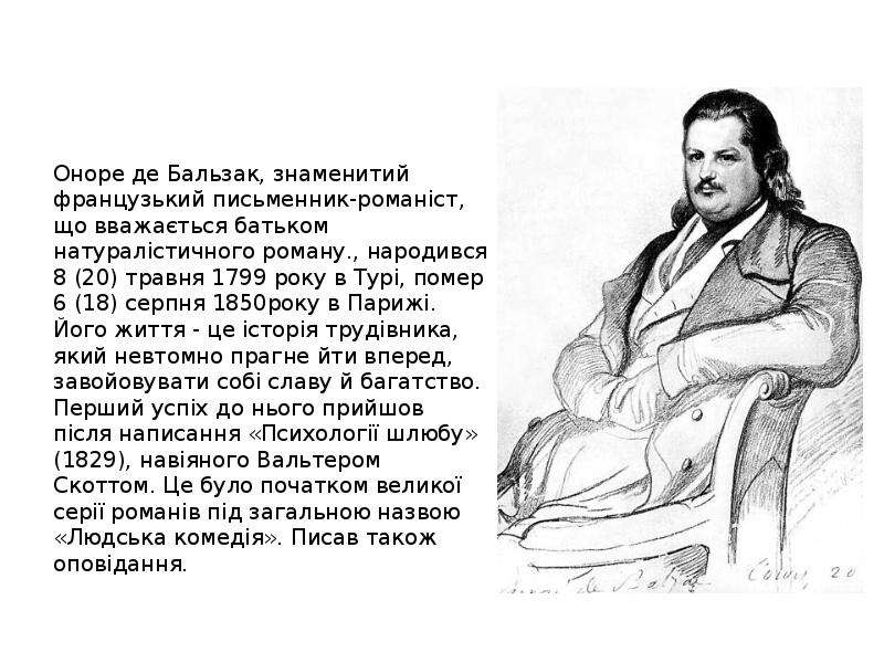 Оноре де бальзак библиография. Оноре де Бальзак писатель. Бальзак портрет писателя. Оноре де Бальзак биография. Оноре де Бальзак картинки.