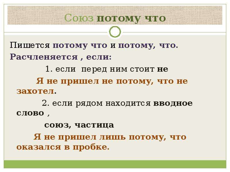 Где написано слово. Потому что как пишется. Как пишется потому что слитно или раздельно. Как правильно написать потому что. Потому-что или потому что как пишется правильно.