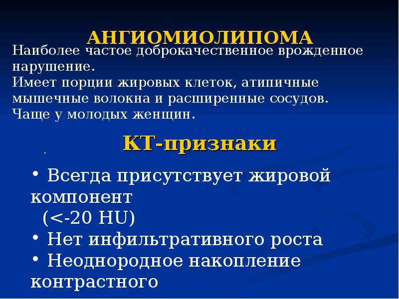 Ангиомиолипома. Подкапсульная ангиомиолипома почки. Ангиомиолипома почки мкб.