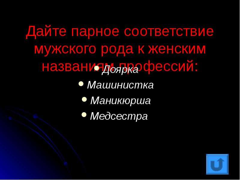 Пара соответствий. Названия профессий женского рода. Машинистка мужскойтрод. N-арное соответствие. Как будет в мужском роде машинистка.