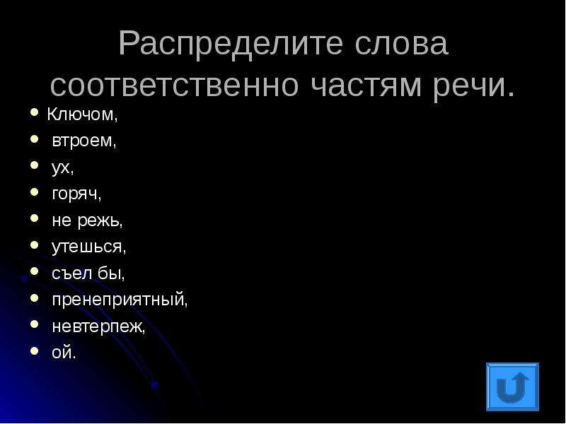 Слово соответственно. Втроем какая часть речи. Втроём какая часть реси. Соответственно слово. Слова на слово соответственно.